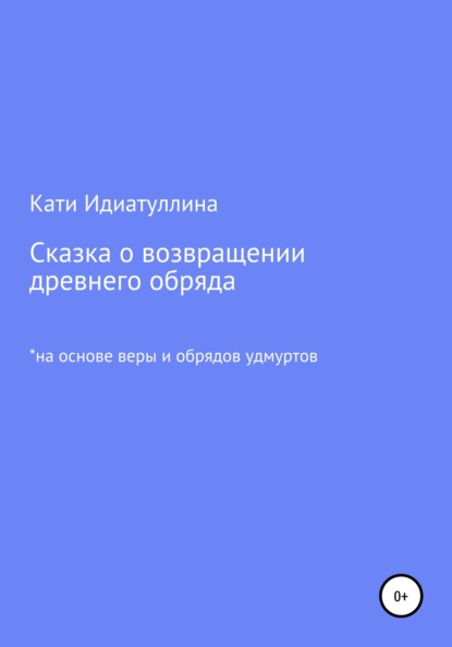 Сказка о возвращении древнего обряда — Кати Идиатуллина