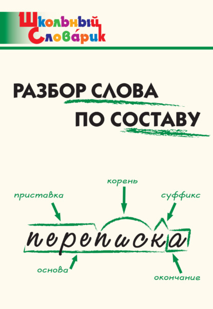 Разбор слова по составу. Начальная школа — Группа авторов