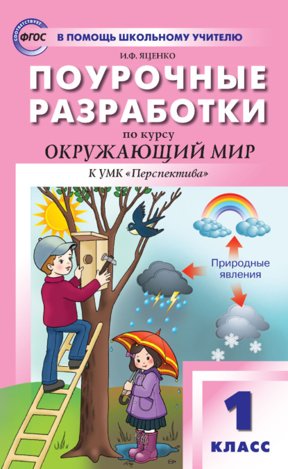 Поурочные разработки по курсу «Окружающий мир». 1 класс. Пособие для учителя (к УМК А. А. Плешакова и др. («Перспектива») 2019–2021 гг. выпуска) — И. Ф. Яценко