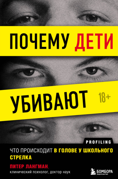 Почему дети убивают. Что происходит в голове у школьного стрелка — Питер Лангман