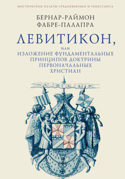 Левитикон, или Изложение фундаментальных принципов доктрины первоначальных католических христиан — Б.-Р. Фабре-Палапра