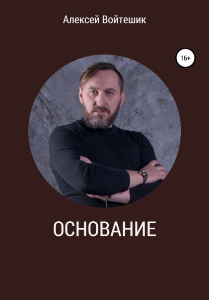 Основание — Алексей Викентьевич Войтешик