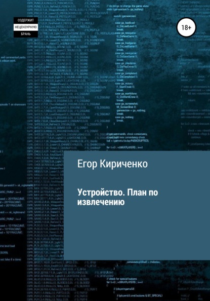 Устройство. План по извлечению - Егор Михайлович Кириченко