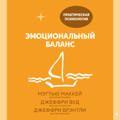 Эмоциональный баланс. 12 навыков, которые помогут обрести гармонию — Джеффри Брэнтли