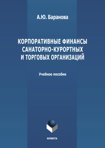 Корпоративные финансы санаторно-курортных и торговых организаций - А. Ю. Баранова