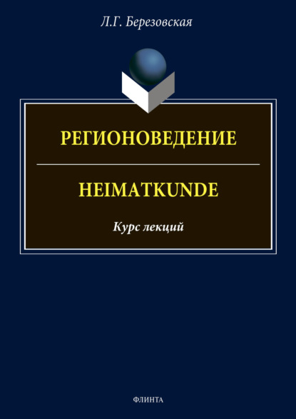 Регионоведение / Heimatkunde - Л. Г. Березовская