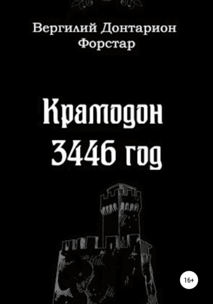 Крамодон 3446 год — Вергилий Донтарион Форстар