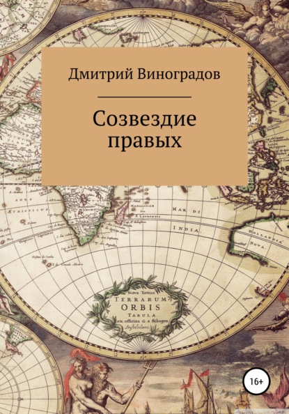 Созвездие правых — Дмитрий Витальевич Виноградов