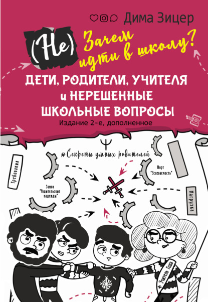 (Не) Зачем идти в школу? Дети, родители, учителя и нерешенные школьные вопросы — Дима Зицер