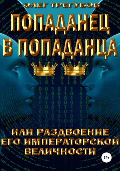 Попаданец в попаданца, или раздвоение Его Иператорской Величности - Олег Трегубов