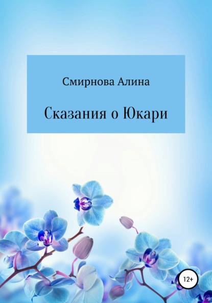 Сказания о Юкари - Алина Михайловна Смирнова