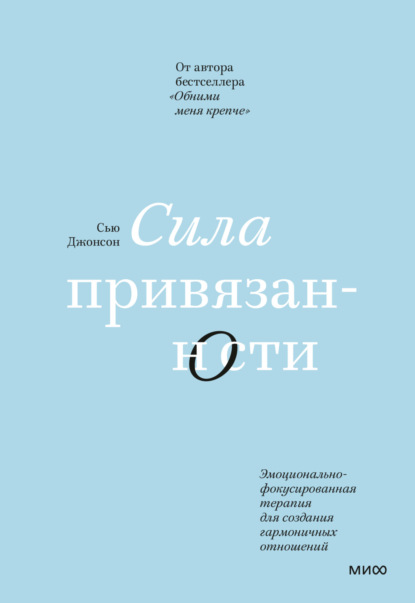 Сила привязанности. Эмоционально-фокусированная терапия для создания гармоничных отношений — Сью Джонсон