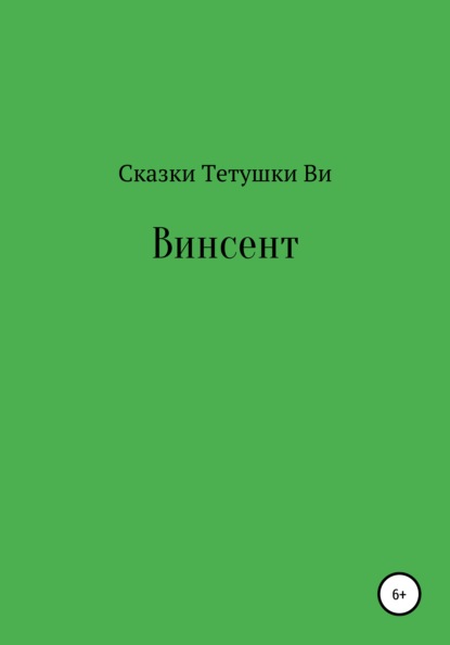 Винсент — Сказки тетушки Ви