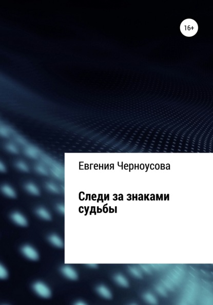 Следи за знаками судьбы — Евгения Черноусова