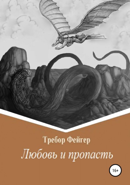 Любовь и пропасть — Требор Фейгер