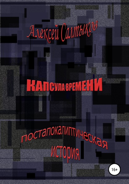 Капсула времени — Алексей Васильевич Салтыков