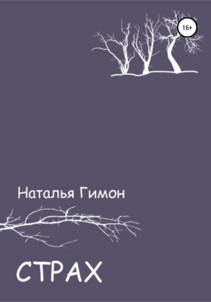 Страх - Наталья Гимон