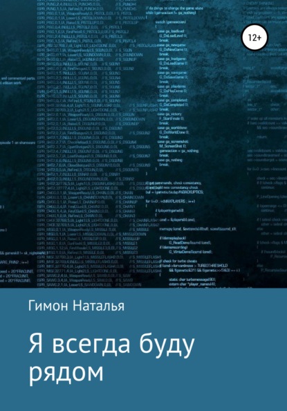 Я всегда буду рядом - Наталья Гимон