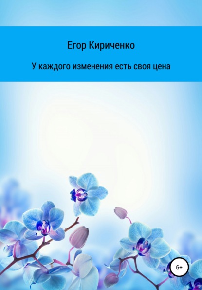 У каждого изменения есть своя цена — Егор Михайлович Кириченко