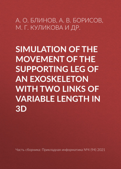 Simulation of the movement of the supporting leg of an exoskeleton with two links of variable length in 3D — А. О. Блинов