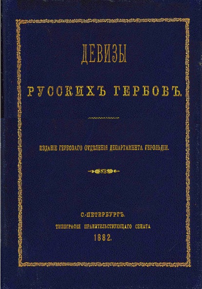 Девизы русских гербов - Юрий Зеленин