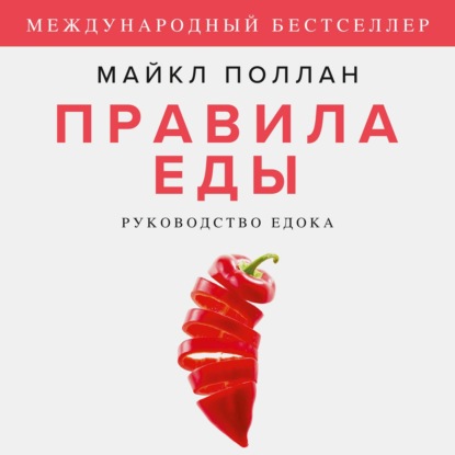 Правила еды. Руководство едока - Майкл Поллан