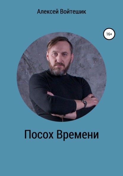 Посох Времени — Алексей Викентьевич Войтешик