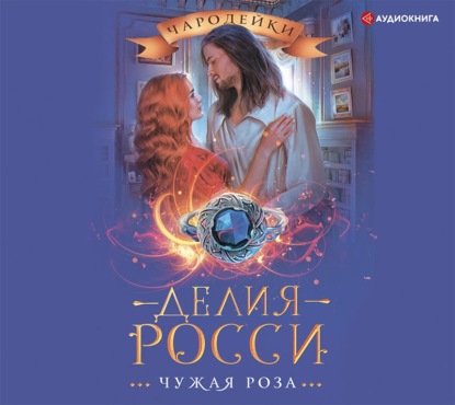 Чужая роза — Делия Росси