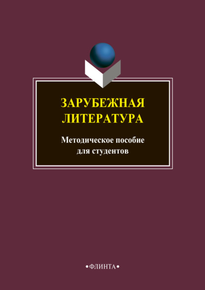 Зарубежная литература — Группа авторов