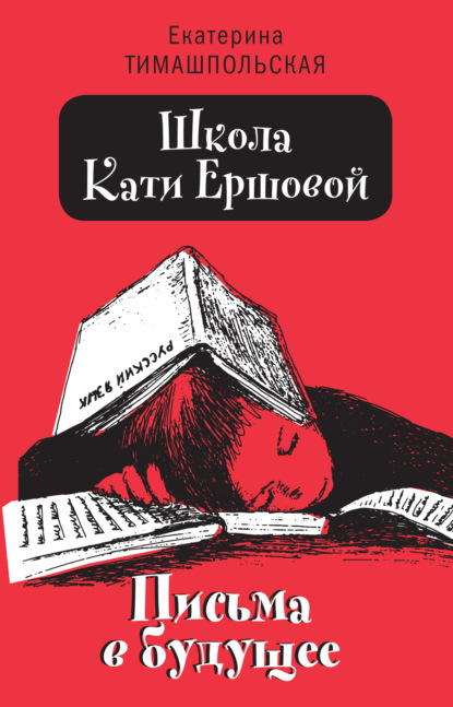 Школа Кати Ершовой. Письма в будущее — Екатерина Тимашпольская