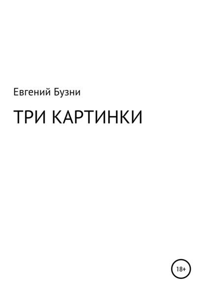 Три картинки — Евгений Николаевич Бузни