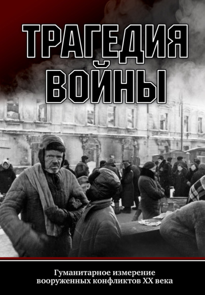 Трагедия войны. Гуманитарное измерение вооруженных конфликтов XX века — Сборник статей