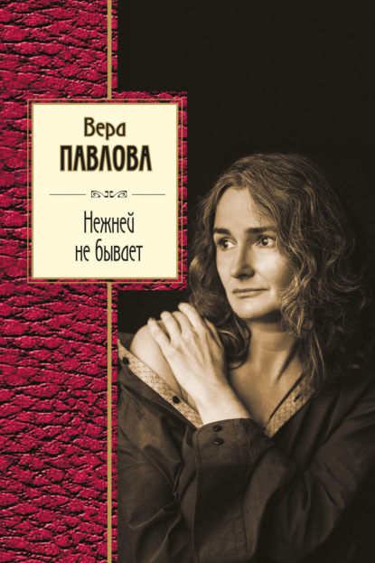 Нежней не бывает - Вера Павлова