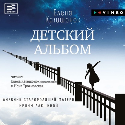 Детский альбом. Дневник старородящей матери Ирины Лакшиной — Елена Катишонок