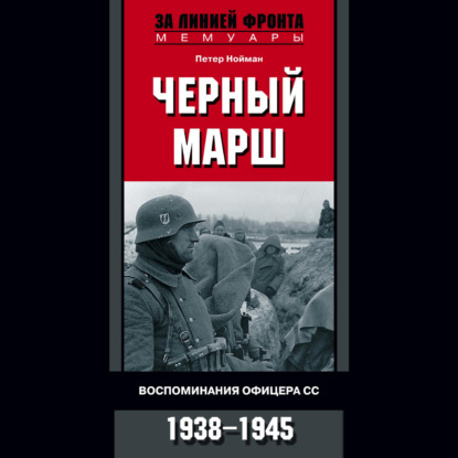 Черный марш. Воспоминания офицера СС. 1938-1945 - Петер Нойман