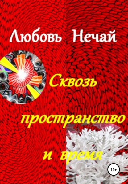 Сквозь пространство и время — Любовь Дмитриевна Нечай