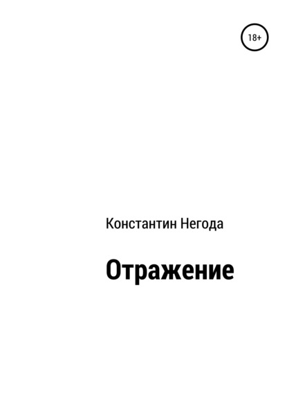 Отражение - Константин Васильевич Негода