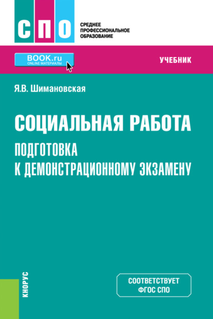 Социальная работа. Подготовка к демонстрационному экзамену. (СПО). Учебник. - Янина Васильевна Шимановская