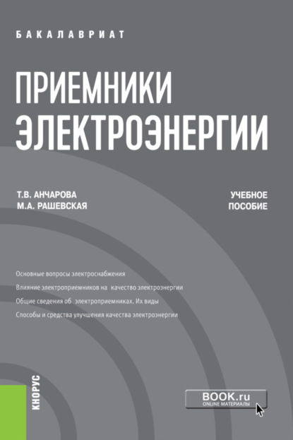 Приемники электроэнергии. (Бакалавриат). Учебное пособие - Марина Александровна Рашевская