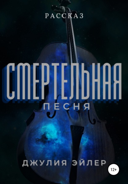 Смертельная песня — Джулия Эйлер