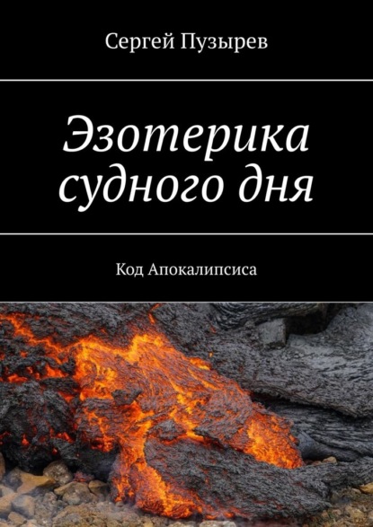 Эзотерика судного дня. Код Апокалипсиса — Сергей Пузырев