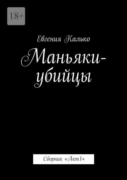 Маньяки-убийцы. Сборник «Акт 1» — Евгения Калько