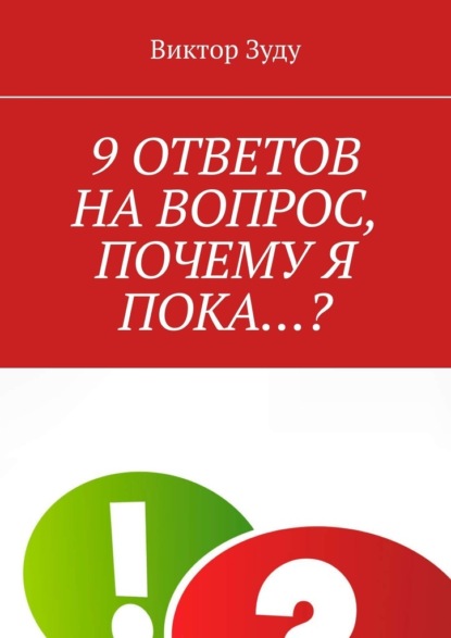 9 ответов на вопрос, почему я пока…? — Виктор Зуду