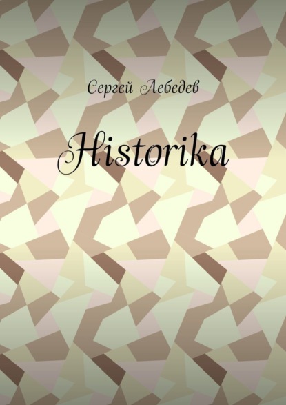 Historika — Сергей Дмитриевич Лебедев