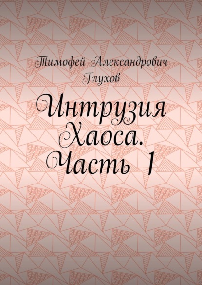 Интрузия Хаоса. Часть 1 — Тимофей Александрович Глухов