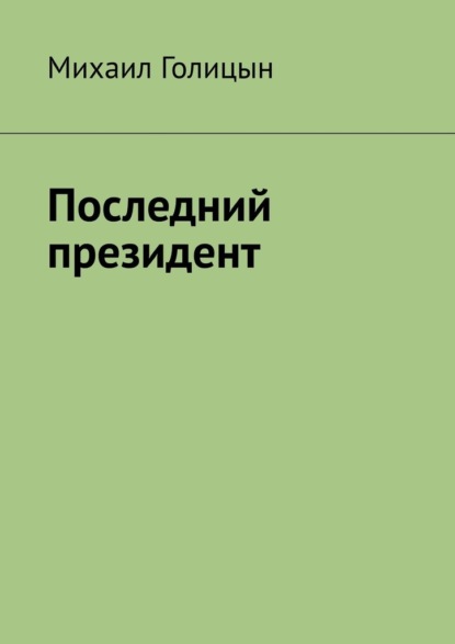 Последний президент - Михаил Голицын