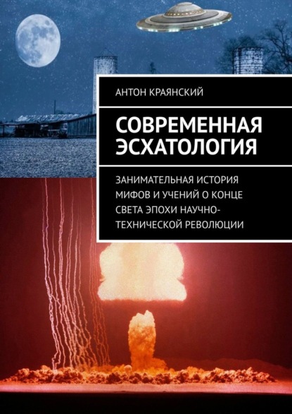 Современная эсхатология. Занимательная история мифов и учений о конце света эпохи научно-технической революции — Антон Краянский