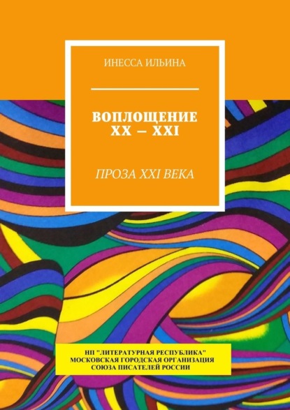 Воплощение XX – XXI. Проза XXI века — Инесса Ильина