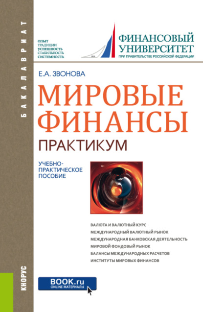 Мировые финансы . Практикум. (Бакалавриат). Учебно-практическое пособие. - Елена Анатольевна Звонова