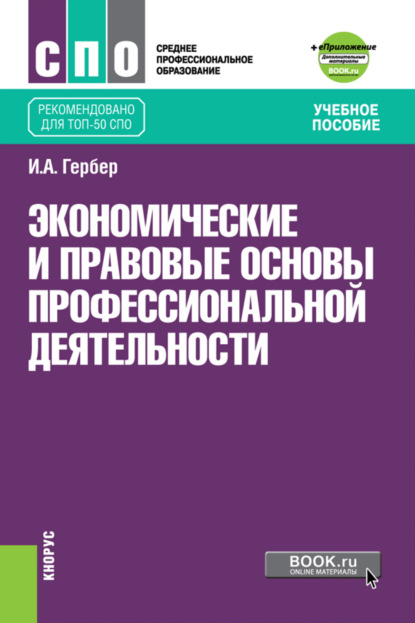 Экономические и правовые основы профессиональной деятельности еПриложение. (ТОП-50 СПО). Учебное пособие — Ирина Александровна Гербер